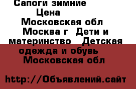 Сапоги зимние Capika › Цена ­ 1 500 - Московская обл., Москва г. Дети и материнство » Детская одежда и обувь   . Московская обл.